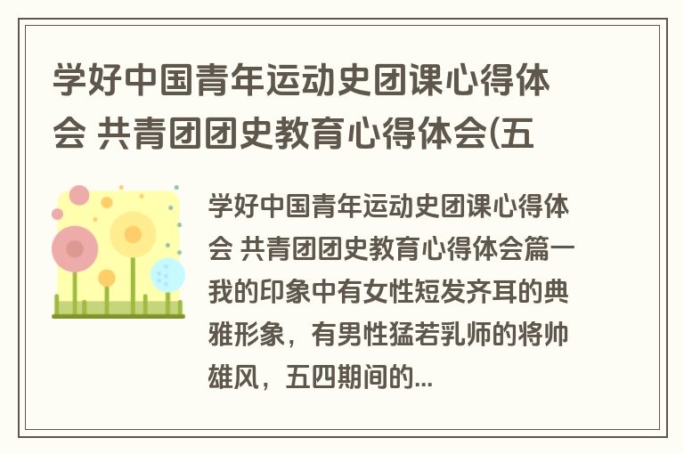 学好中国青年运动史团课心得体会 共青团团史教育心得体会(五篇)
