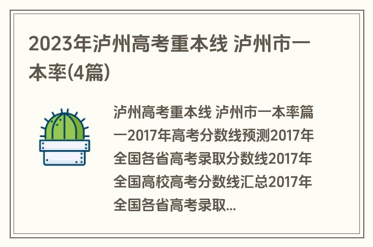 2023年泸州高考重本线 泸州市一本率(4篇)