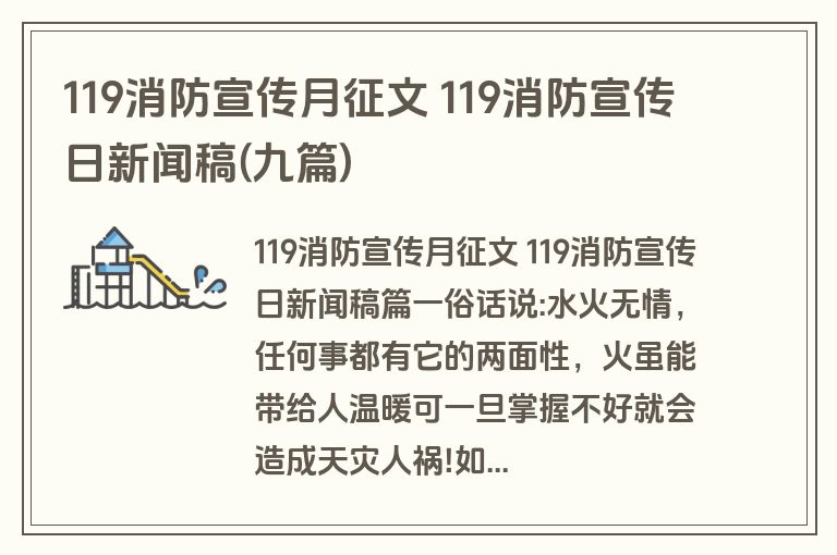 119消防宣传月征文 119消防宣传日新闻稿(九篇)