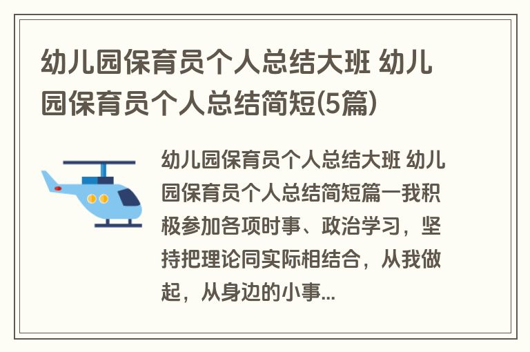 幼儿园保育员个人总结大班 幼儿园保育员个人总结简短(5篇)