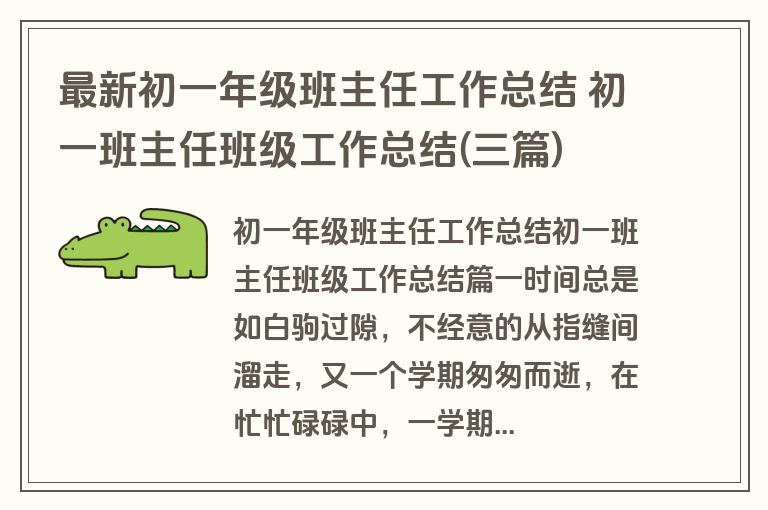 最新初一年级班主任工作总结 初一班主任班级工作总结(三篇) 最新初一年级班主任工作总结 初一班主任班级工作总结(三篇)