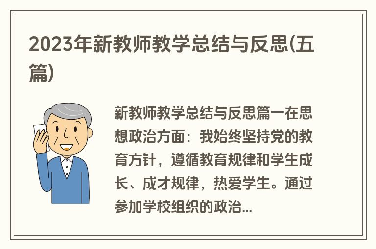2023年新教师教学总结与反思(五篇)