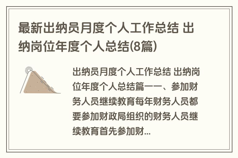 最新出纳员月度个人工作总结 出纳岗位年度个人总结(8篇)
