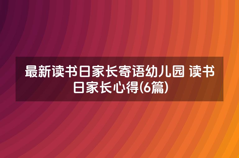 最新读书日家长寄语幼儿园 读书日家长心得(6篇)
