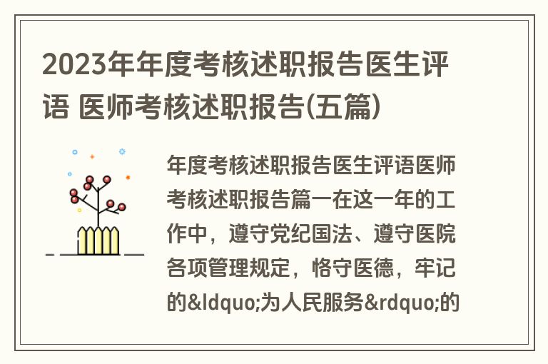 2023年年度考核述职报告医生评语 医师考核述职报告(五篇)