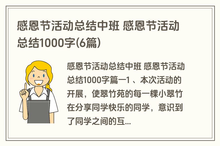 感恩节活动总结中班 感恩节活动总结1000字(6篇)