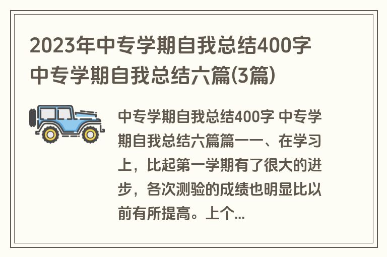 2023年中专学期自我总结400字 中专学期自我总结六篇(3篇)