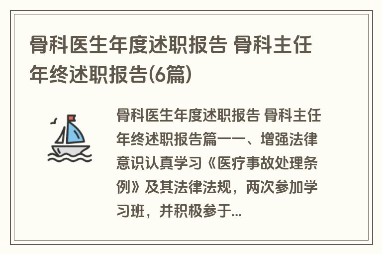 骨科医生年度述职报告 骨科主任年终述职报告(6篇)