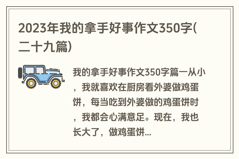 2023年我的拿手好事作文350字(二十九篇)