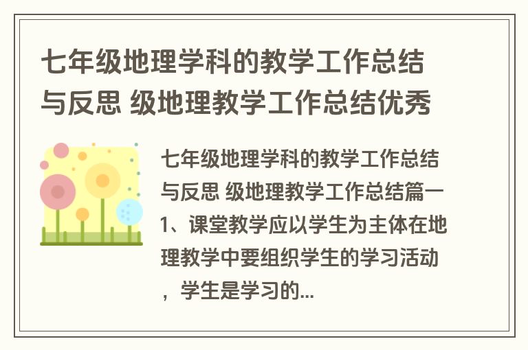 七年级地理学科的教学工作总结与反思 级地理教学工作总结优秀(4篇)