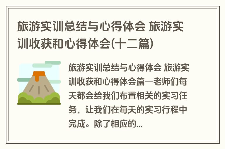 旅游实训总结与心得体会 旅游实训收获和心得体会(十二篇)