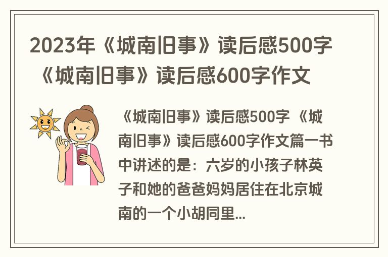 2023年《城南旧事》读后感500字 《城南旧事》读后感600字作文(4篇)