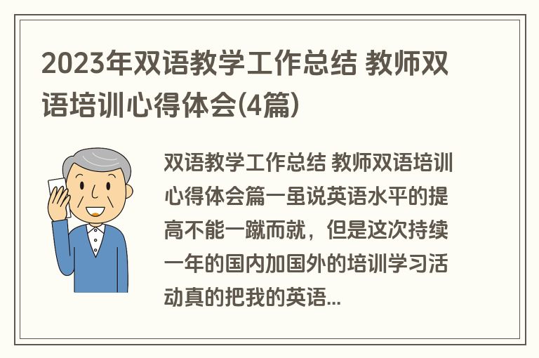 2023年双语教学工作总结 教师双语培训心得体会(4篇)