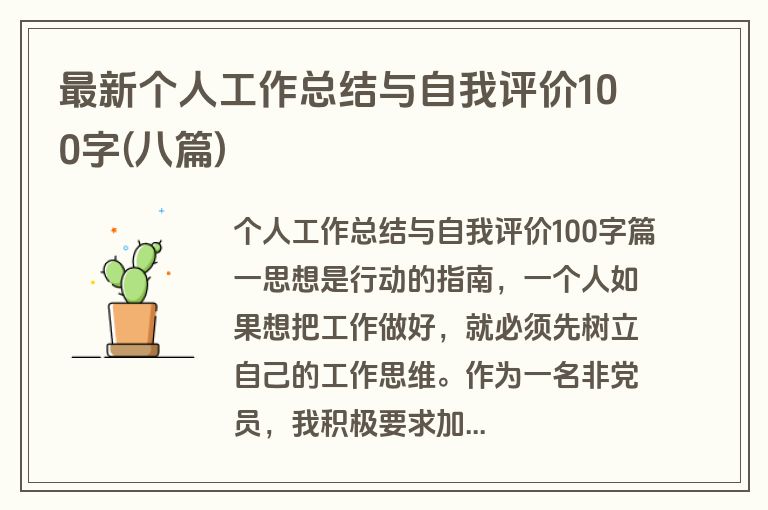 最新个人工作总结与自我评价100字(八篇)
