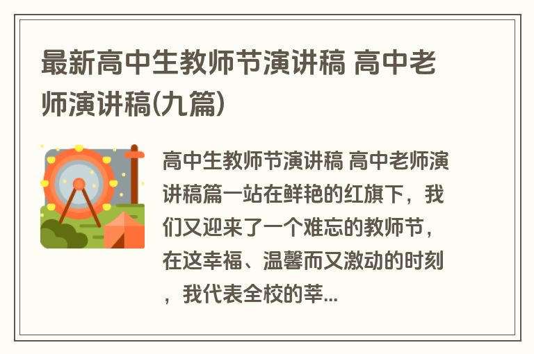 最新高中生教师节演讲稿 高中老师演讲稿(九篇)
