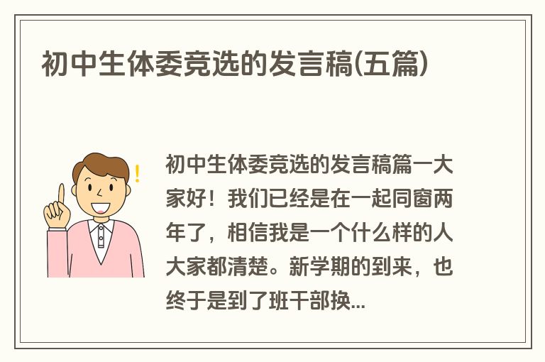 初中生体委竞选的发言稿(五篇)