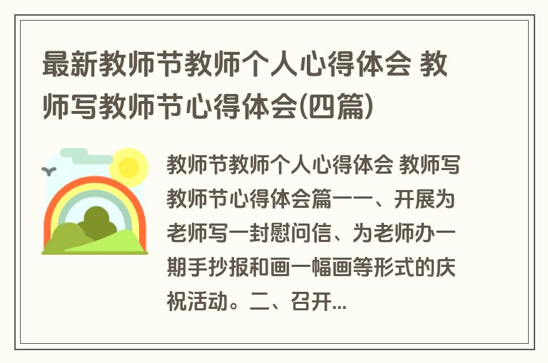 最新教师节教师个人心得体会 教师写教师节心得体会(四篇)