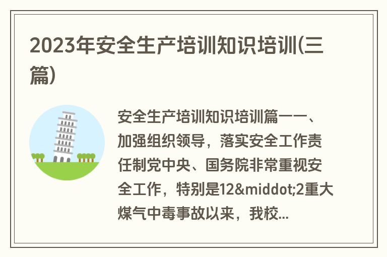 2023年安全生产培训知识培训(三篇)