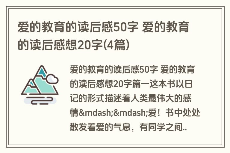 爱的教育的读后感50字 爱的教育的读后感想20字(4篇)