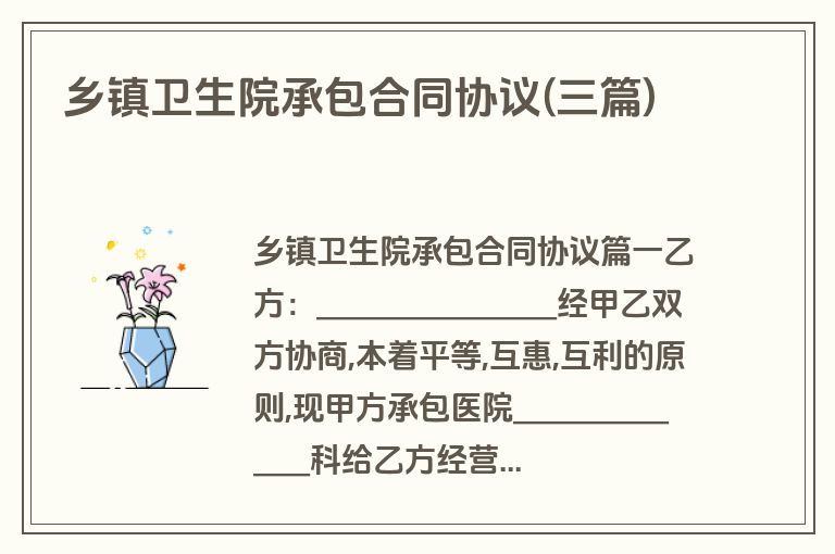 乡镇卫生院承包合同协议(三篇)