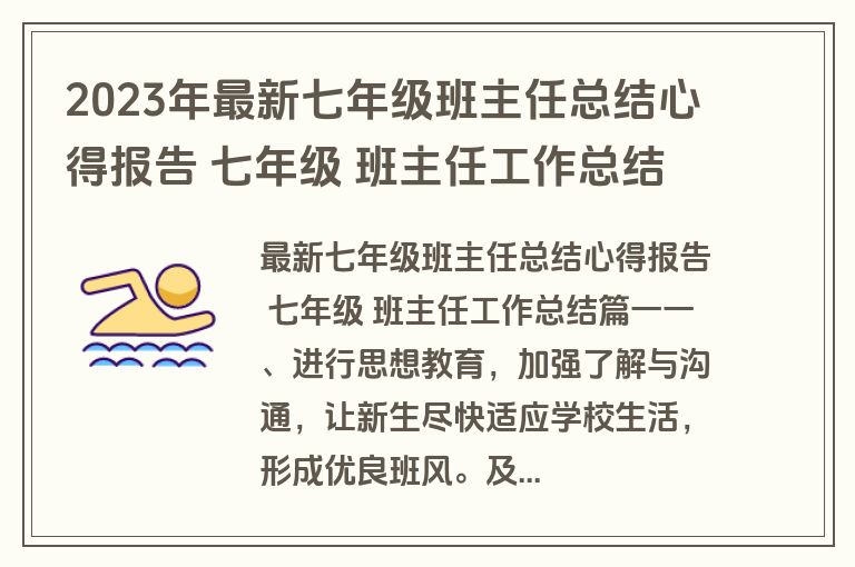 2023年最新七年级班主任总结心得报告 七年级 班主任工作总结(五篇)