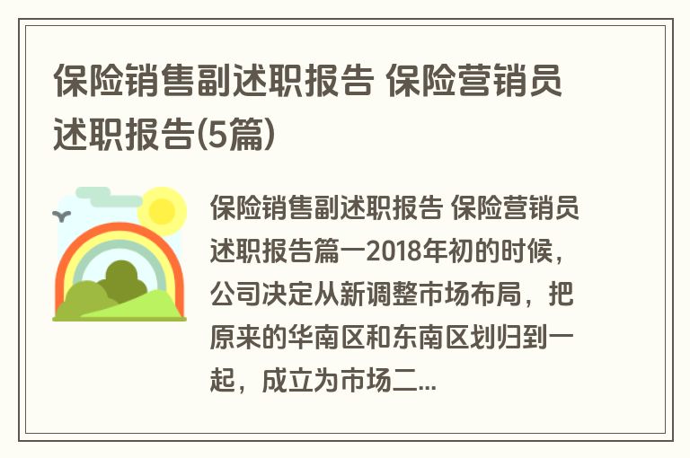 保险销售副述职报告 保险营销员述职报告(5篇)