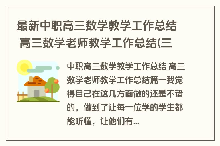 最新中职高三数学教学工作总结 高三数学老师教学工作总结(三篇)