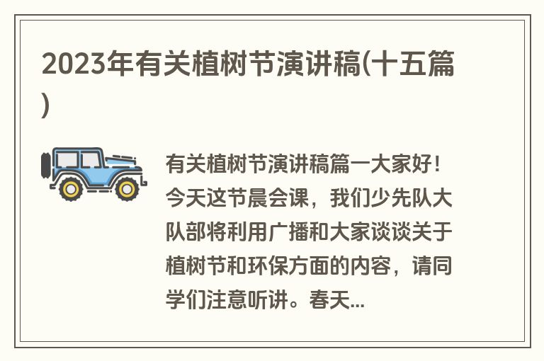 2023年有关植树节演讲稿(十五篇)
