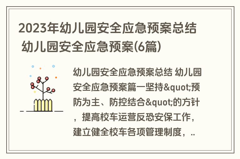 2023年幼儿园安全应急预案总结 幼儿园安全应急预案(6篇)