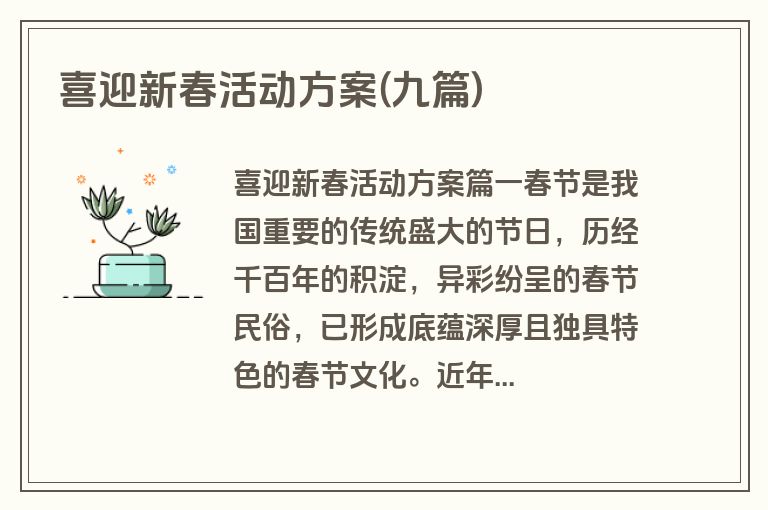 喜迎新春活动方案(九篇)
