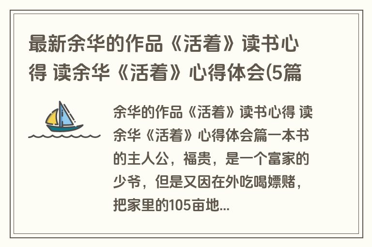 最新余华的作品《活着》读书心得 读余华《活着》心得体会(5篇)