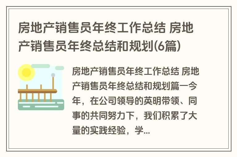 房地产销售员年终工作总结 房地产销售员年终总结和规划(6篇)