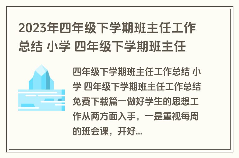 2023年四年级下学期班主任工作总结 小学 四年级下学期班主任工作总结免费下载(十二篇)