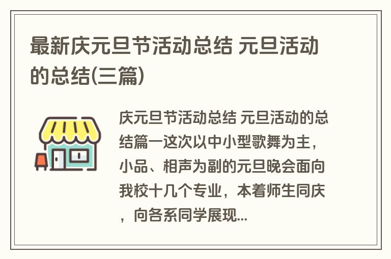最新庆元旦节活动总结 元旦活动的总结(三篇) 最新庆元旦节活动总结 元旦活动的总结(三篇)