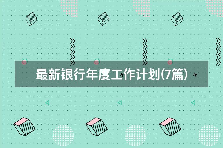 最新银行年度工作计划(7篇)