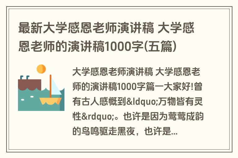 最新大学感恩老师演讲稿 大学感恩老师的演讲稿1000字(五篇)