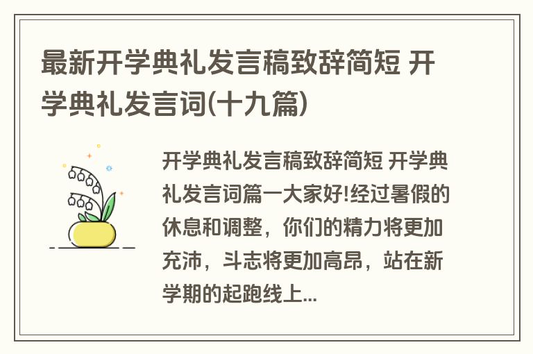 最新开学典礼发言稿致辞简短 开学典礼发言词(十九篇)