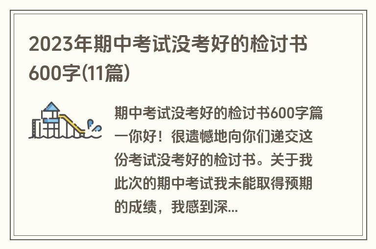 2023年期中考试没考好的检讨书600字(11篇)
