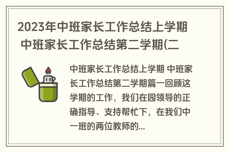 2023年中班家长工作总结上学期 中班家长工作总结第二学期(二十四篇)