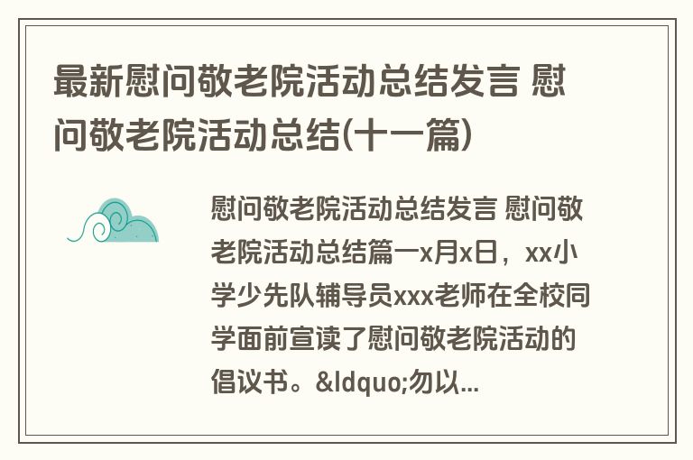 最新慰问敬老院活动总结发言 慰问敬老院活动总结(十一篇)