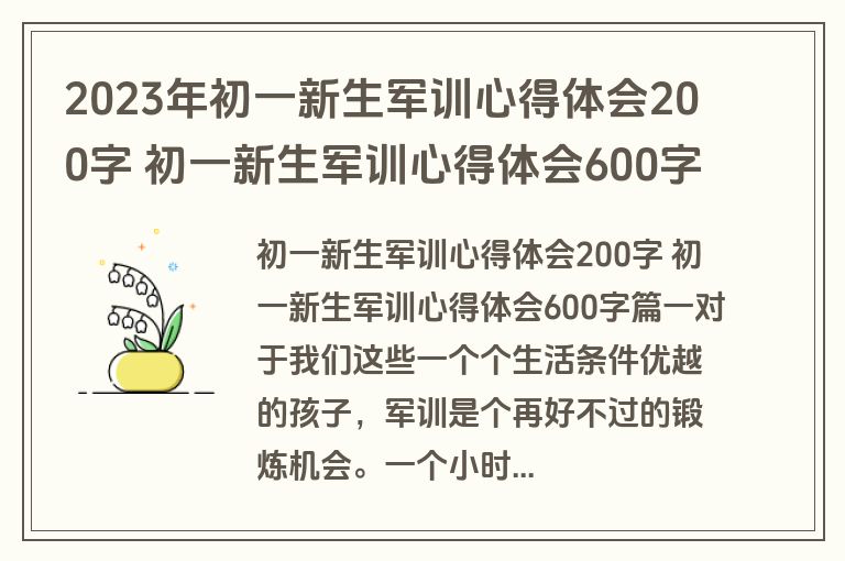 2023年初一新生军训心得体会200字 初一新生军训心得体会600字(5篇)