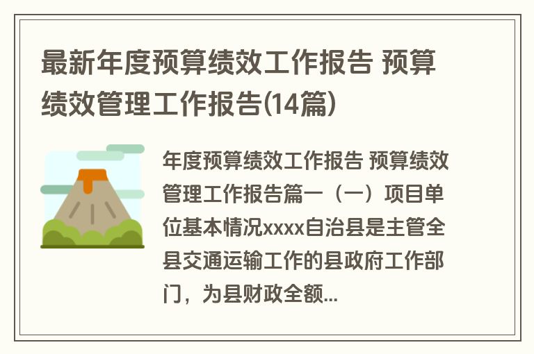 最新年度预算绩效工作报告 预算绩效管理工作报告(14篇) 最新年度预算绩效工作报告 预算绩效管理工作报告(14篇)