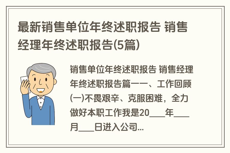 最新销售单位年终述职报告 销售经理年终述职报告(5篇)