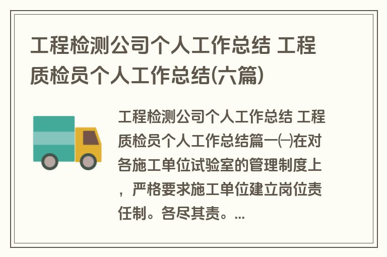 工程检测公司个人工作总结 工程质检员个人工作总结(六篇)