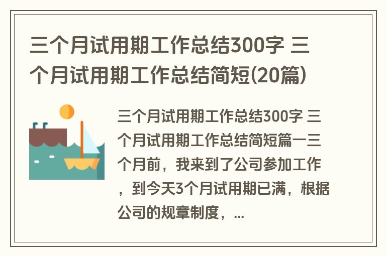 三个月试用期工作总结300字 三个月试用期工作总结简短(20篇) 三个月试用期工作总结300字 三个月试用期工作总结简短(20篇)