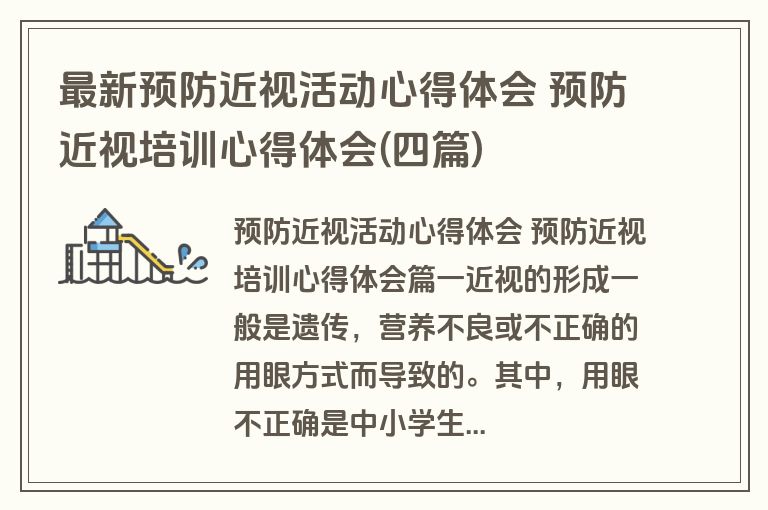 最新预防近视活动心得体会 预防近视培训心得体会(四篇)