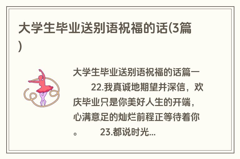 大学生毕业送别语祝福的话(3篇)