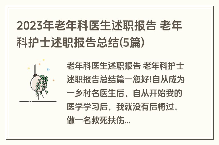 2023年老年科医生述职报告 老年科护士述职报告总结(5篇)