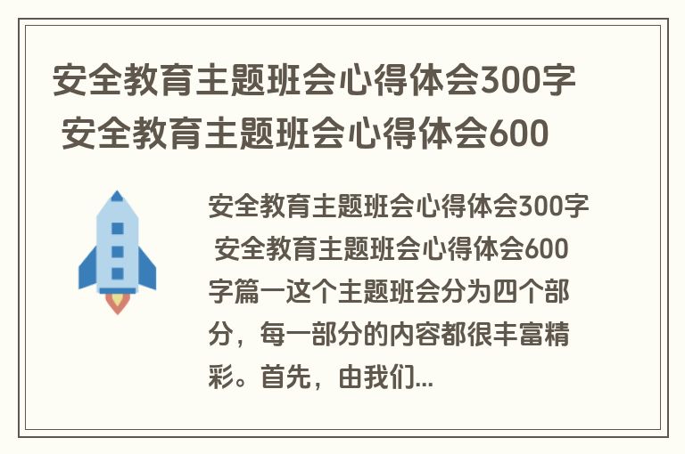 安全教育主题班会心得体会300字 安全教育主题班会心得体会600字(三篇)