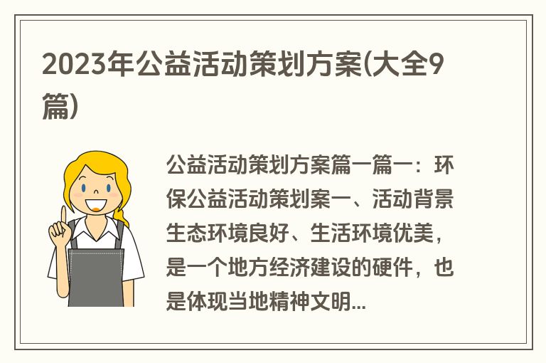 2023年公益活动策划方案(大全9篇)